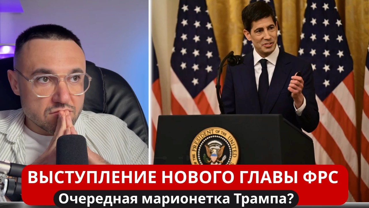 Выступление нового главы ФРС. Удалось ли Трампу сделать ФРС 