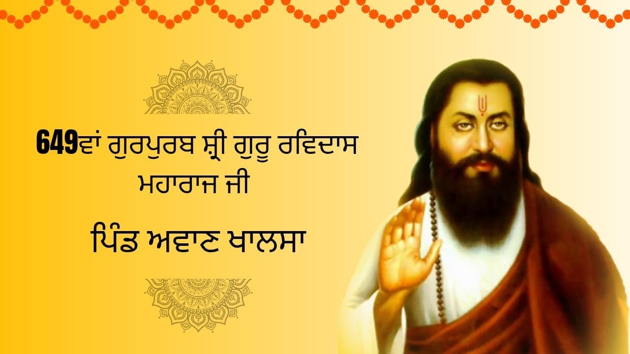 649ਵਾਂ ਗੁਰਪੁਰਬ ਸ਼੍ਰੀ ਗੁਰੂ ਰਵਿਦਾਸ ਮਹਾਰਾਜ ਜੀ ਪਿੰਡ ਅਵਾਣ ਖਾਲਸਾ