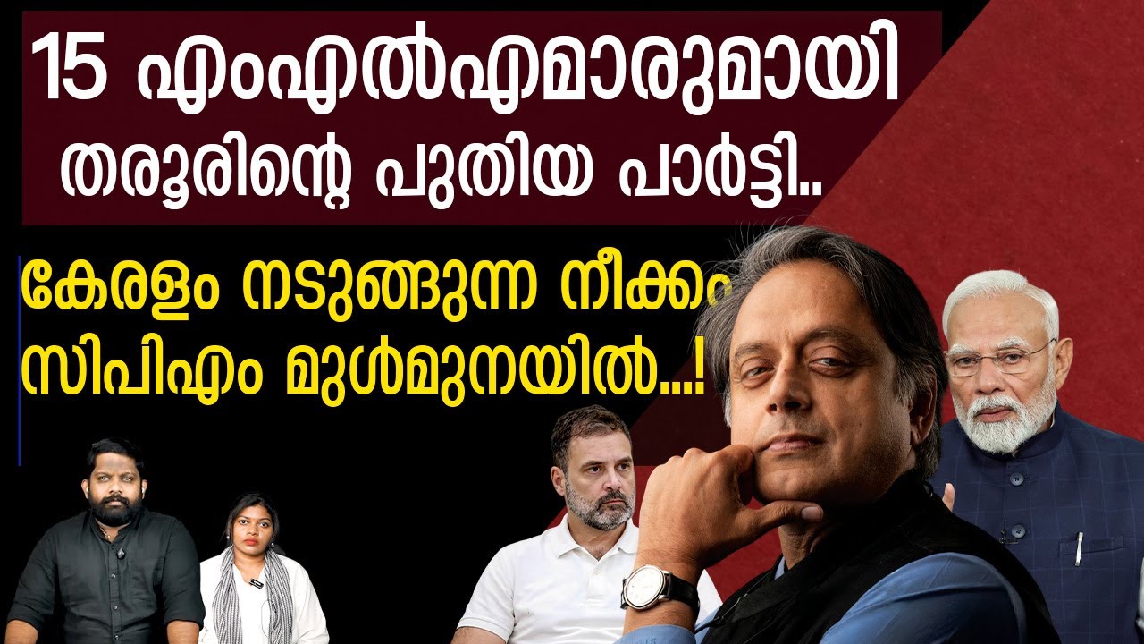 ശശി തരൂരിന്റെ തീക്കളി... യുഡിഎഫിനെ നെടുകെ പിളർക്കും | The Journalist | Sashi Tharoor