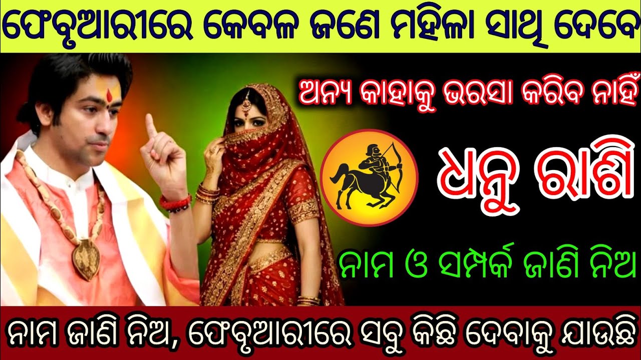 ଧନୁ ରାଶି ଫେବୃଆରୀରେ କେବଳ ଜଣେ ମହିଳା ସାଥି ଦେବେ,Dhanu Rashifala2026♐Sagittarius horoscope#Shivratri2026
