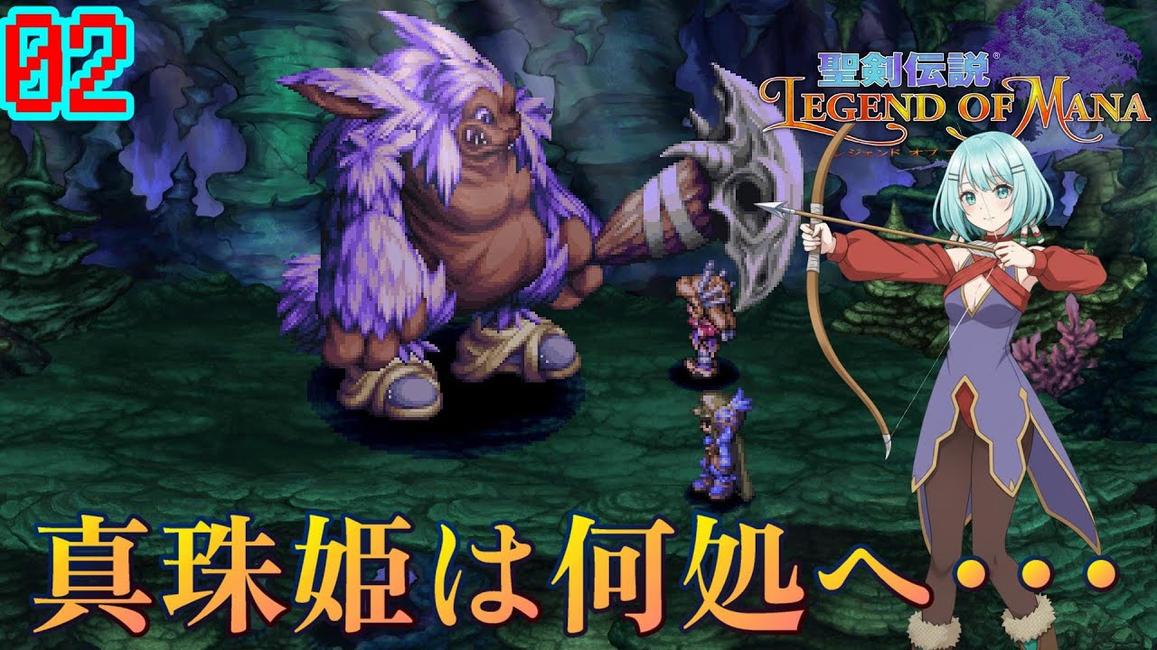 【聖剣伝説】口の悪い瑠璃と一緒に真珠姫の行方を追う【 LEGEND OF MANA】＃０２