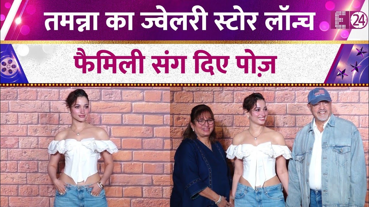 Tamannaah Bhatia ने किया ज्वेलरी स्टोर लॉन्च, मम्मी-पापा संग पोज़ देकर जीता दिल