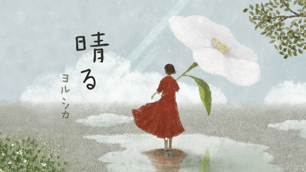 晴る🌥️ - ヨルシカ〔中日歌詞〕