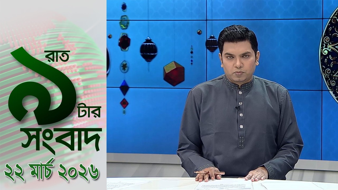 চ্যানেল আই রাত ৯ টার  সংবাদ | Channel i News 9pm | 22 March, 2026
