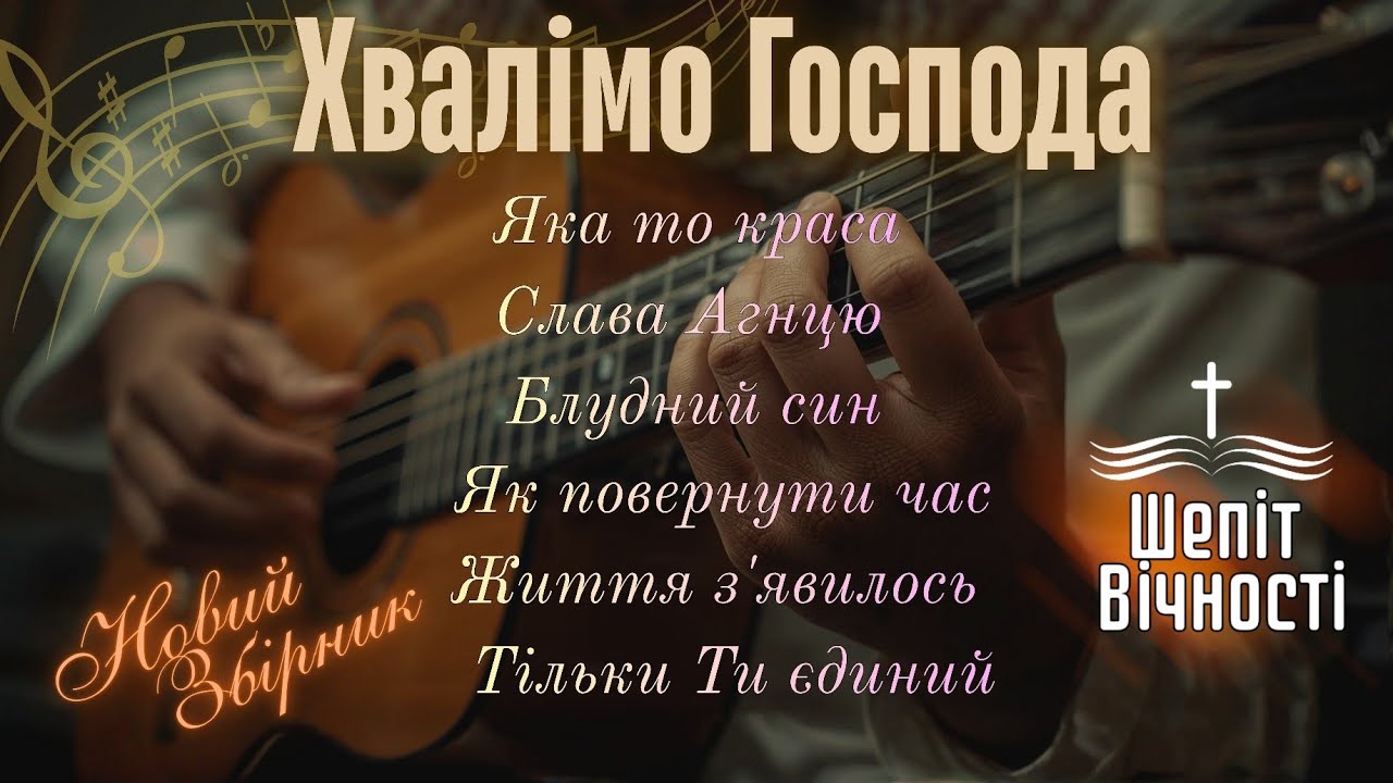Слава на висоті і внизу! ХРИСТИЯНСЬКІ ПСАЛМИ ХВАЛИ |Ukrainian Christian songs