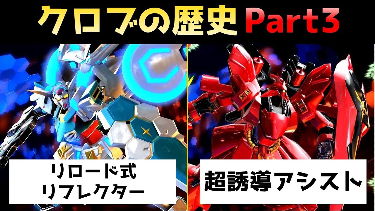 【EXVS】クロブの歴史 Part3【ガンダム】