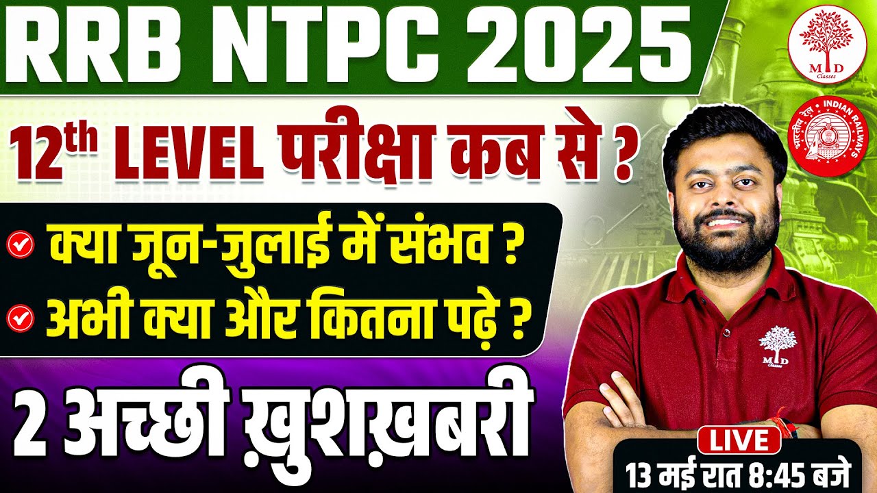 NTPC EXAM DATE 2025 | RRB NTPC EXAM DATE 2025 | NTPC EXAM DATE | NTPC 12TH LEVEL EXAM DATE KAB TAK ?