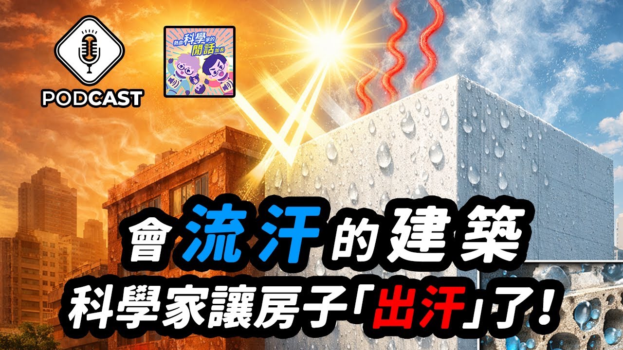【Podcast】EP.295 科學家真的讓房子「出汗」了！