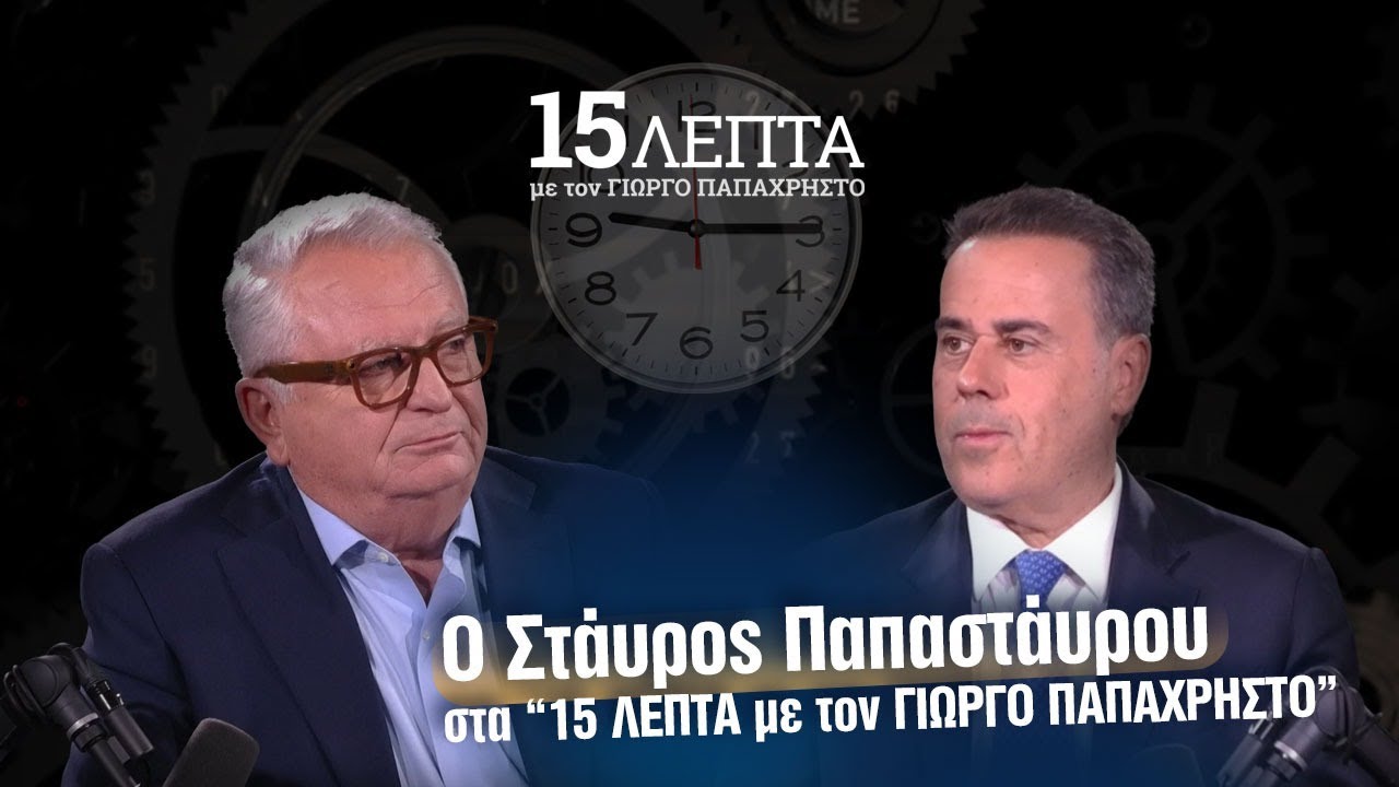 Σταύρος Παπασταύρου: «Το 2027 η 1η γεώτρηση στην Ελλάδα» | 15 λεπτά με τον Γιώργο Παπαχρήστο