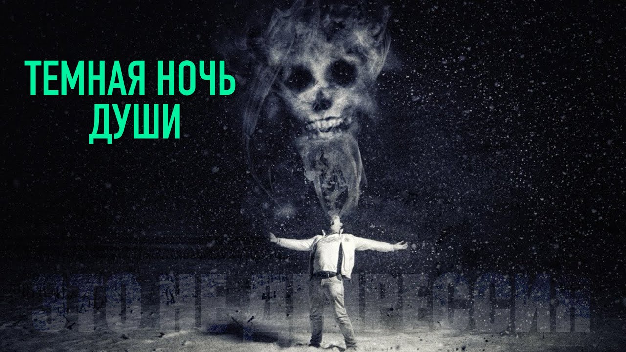 Что такое Тёмная ночь души и почему она необходима 