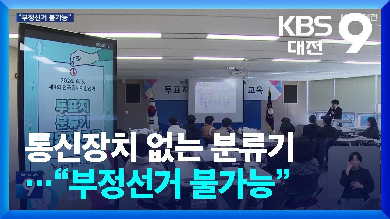 통신 장치 없는 투표지 분류기&hellip;&ldquo;부정선거 여지 없다&rdquo; / KBS  2026.04.03.