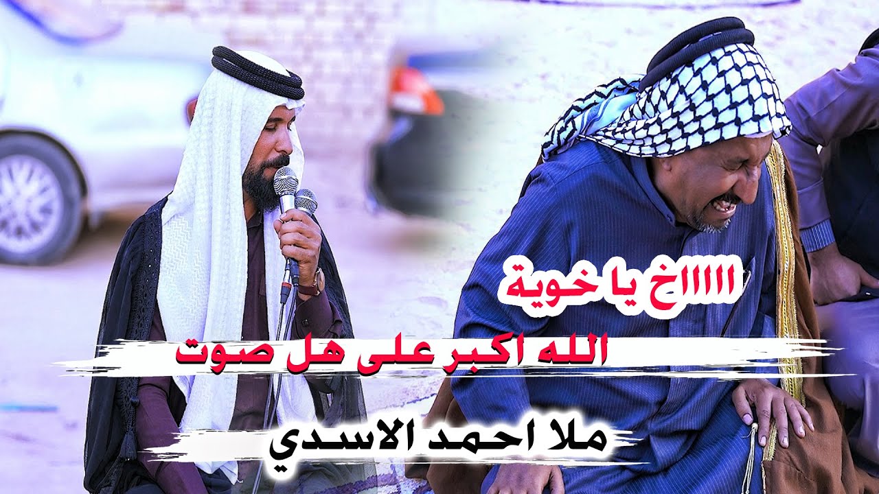 الله اكبر على هل صوت شوف شسوه بأهل المرحوم  الناعي  ملا احمد الاسدي - فاتحة احمد عبد العالي الشريفات