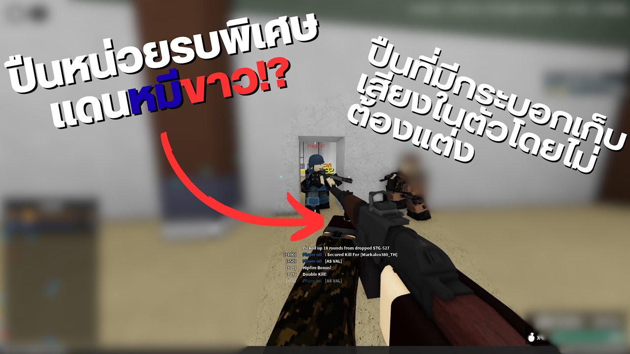 Phantom Forces ไทย – AS VAL ที่แต่งออกมาให้ทั้งยิงเจาะเกราะและยิงนิ่ง ในเวลาเดียวกัน!? #23