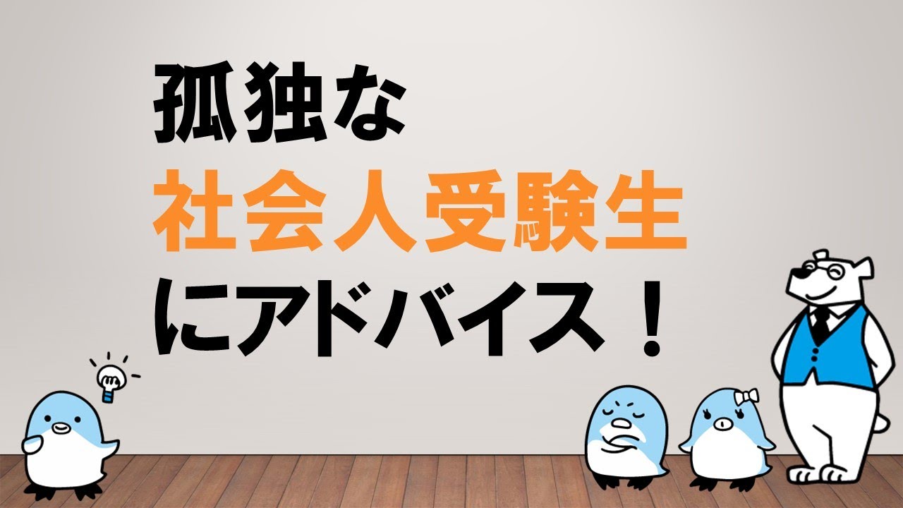 【働くみんなの公務員試験ッ】社会人受験生へのアドバイス　～みんなの公務員試験チャンネルvol.061～