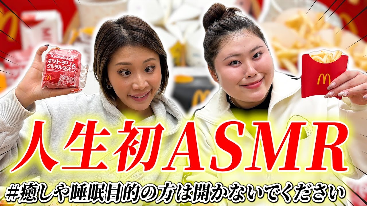 【ASMR】マクド食べながら雑談してたら内容重すぎた　