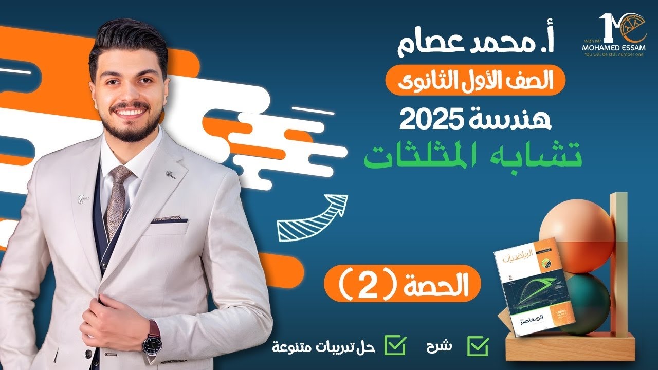 اولى ثانوي | 2025 هندسه تشابه المثلثات الحصه الثانيه