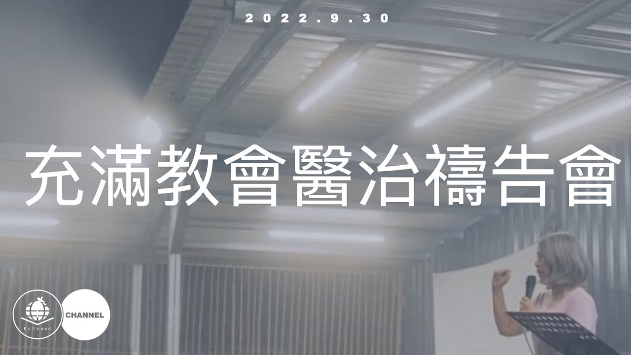 2026/01/30充滿教會醫治禱告會