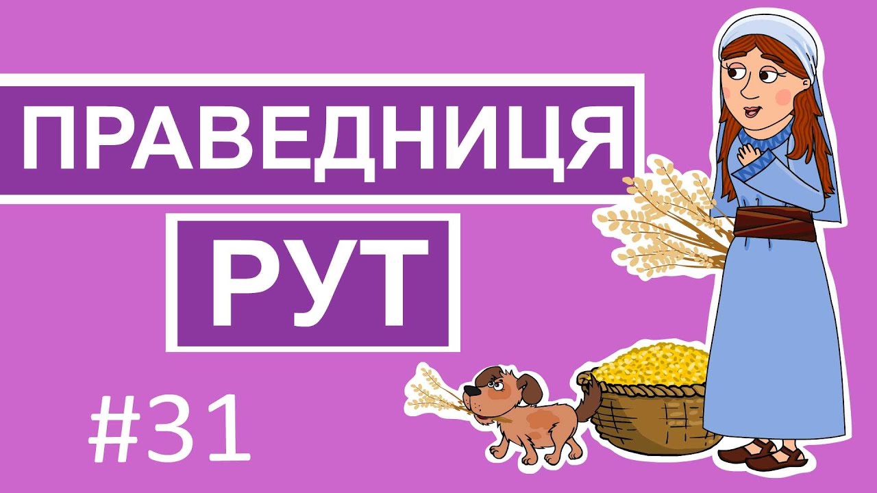Праведниця Рут. Історії Старого Завіту. Добра Книга