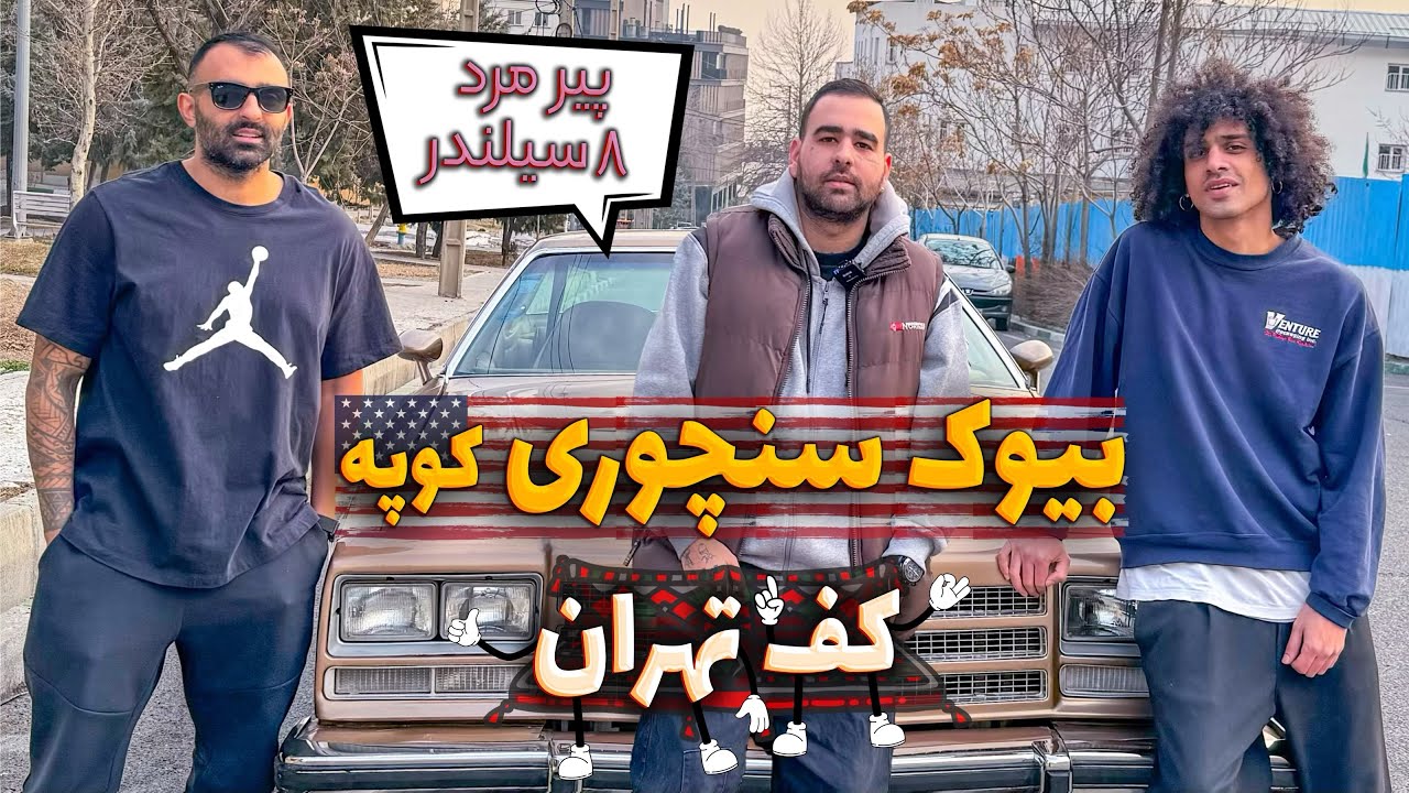 بیوک سنچوری کوپه ۸ سیلندر ۱۹۷۶