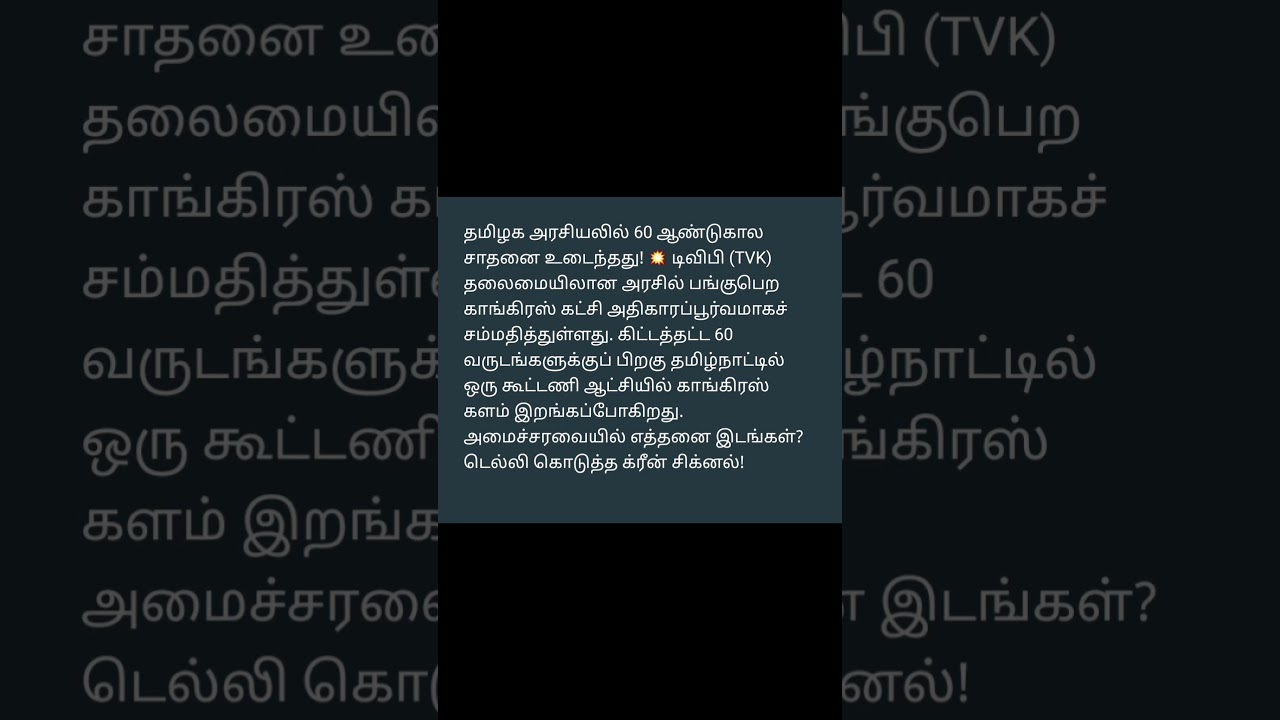 #TVKCongressCoalition #VijayCabinet #TamilNaduGovt #PoliticalUpdateTamil #CongressInTN #TrendingNews