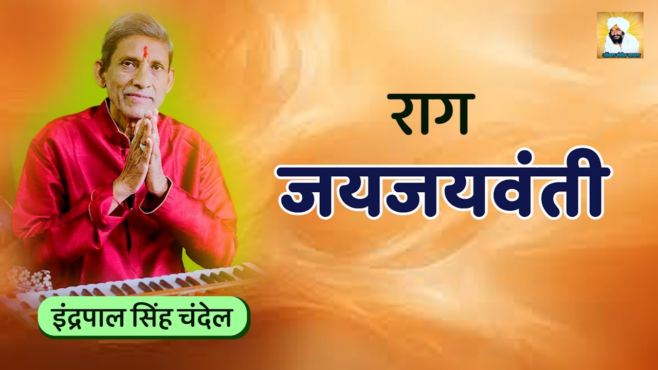 संगीत मालिका_भाग 0_राग _जयजयवंती   | Omkar Sangit Sadhna  | Aika Studio Washim