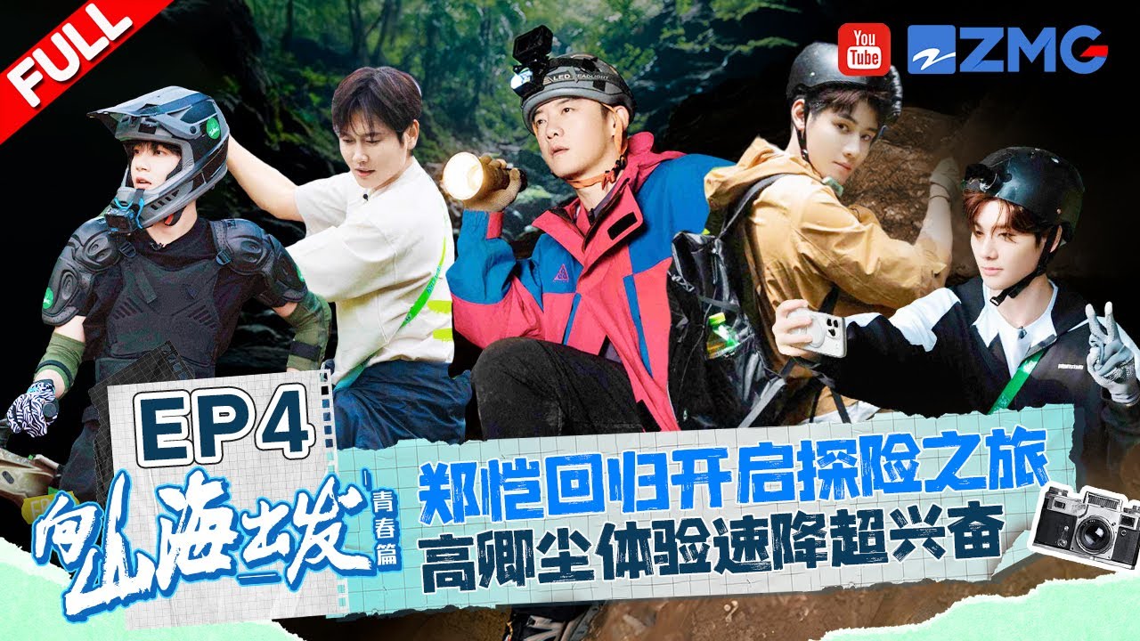 【EP4】郑恺回归高卿尘加盟！探洞冒险超刺激😲孟鹤堂山路骑行这么有天赋？！|向山海出发2 FULL 20241102