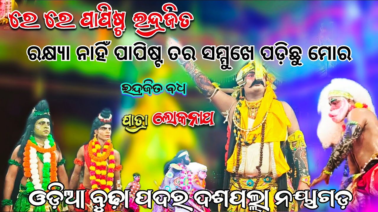 ରକ୍ଷ୍ୟା ନାହିଁ ପାପିଷ୍ଟ ପର ସମ୍ମୁଖେ ପଡ଼ିଛୁ ମୋର || ଓଡ଼ିଆ ବୁଢ଼ାପଦର ଦଶପଲ୍ଲା ନୟାଗଡ଼ ରାମ ନାଟକ 