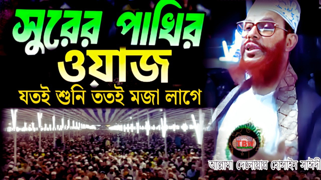 সুরের পাখির ওয়াজ যতই শুনি ততই মজা লাগে শুনেন | allama delwar hussain saidi waz | today bangla waz