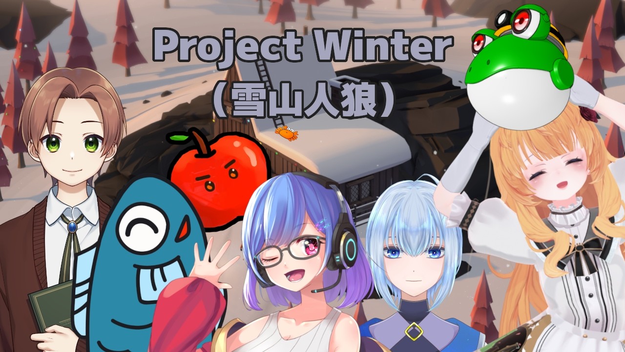【Project Winter】雪山人狼 P2