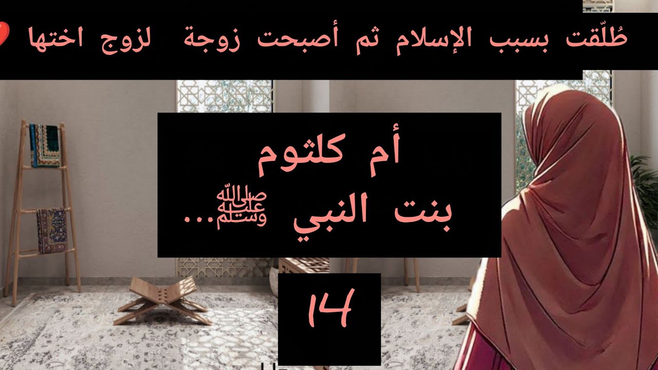 أم كلثوم بنت النبي ﷺ… طُلّقت بسبب الإسلام ثم أصبحت زوجة ذو النورين! القصة التي لا يعرفها كثيرون 💔🤍