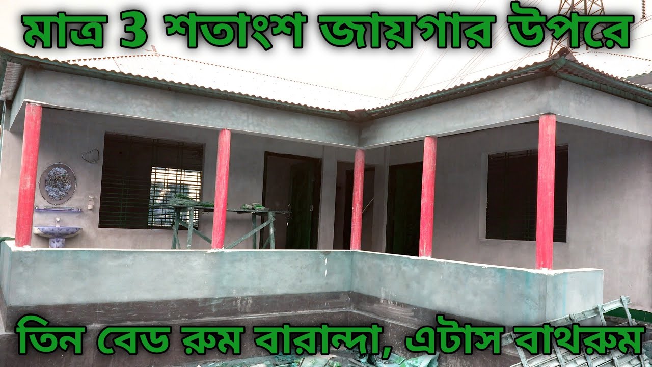 মাত্র 3 শতাংশ জায়গার উপরে বারান্দা সহ তিন রুমের  টিনশেড বাড়ি। 2022 সালের সবচেয়ে সেরা ডিজাইন।