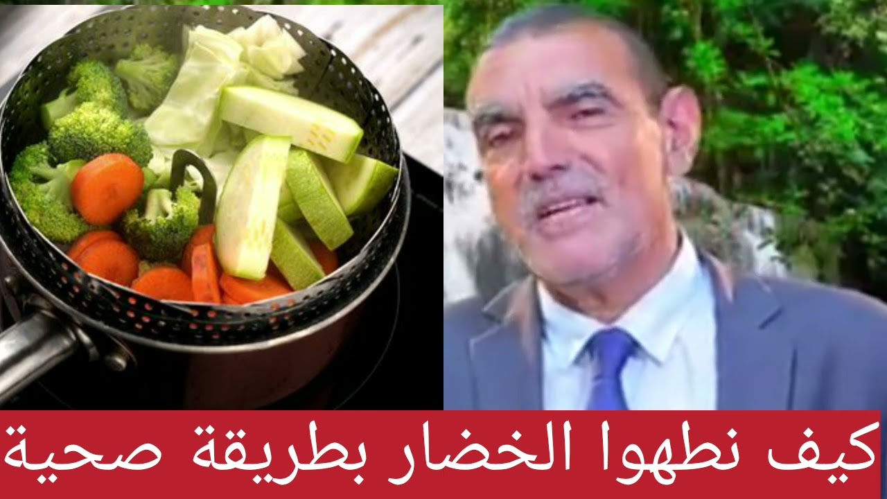 كيف نطهوا الخضار بطريقة صحية مع الدكتور الفايد #اكسبلور 