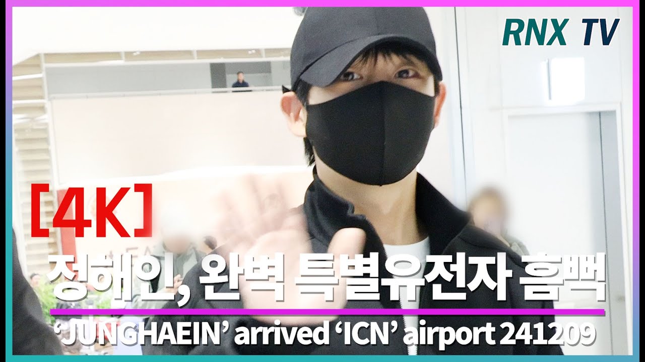 241209 JUNGHAEIN, 조각 아우라 가득하게! - RNX tv #공항패션