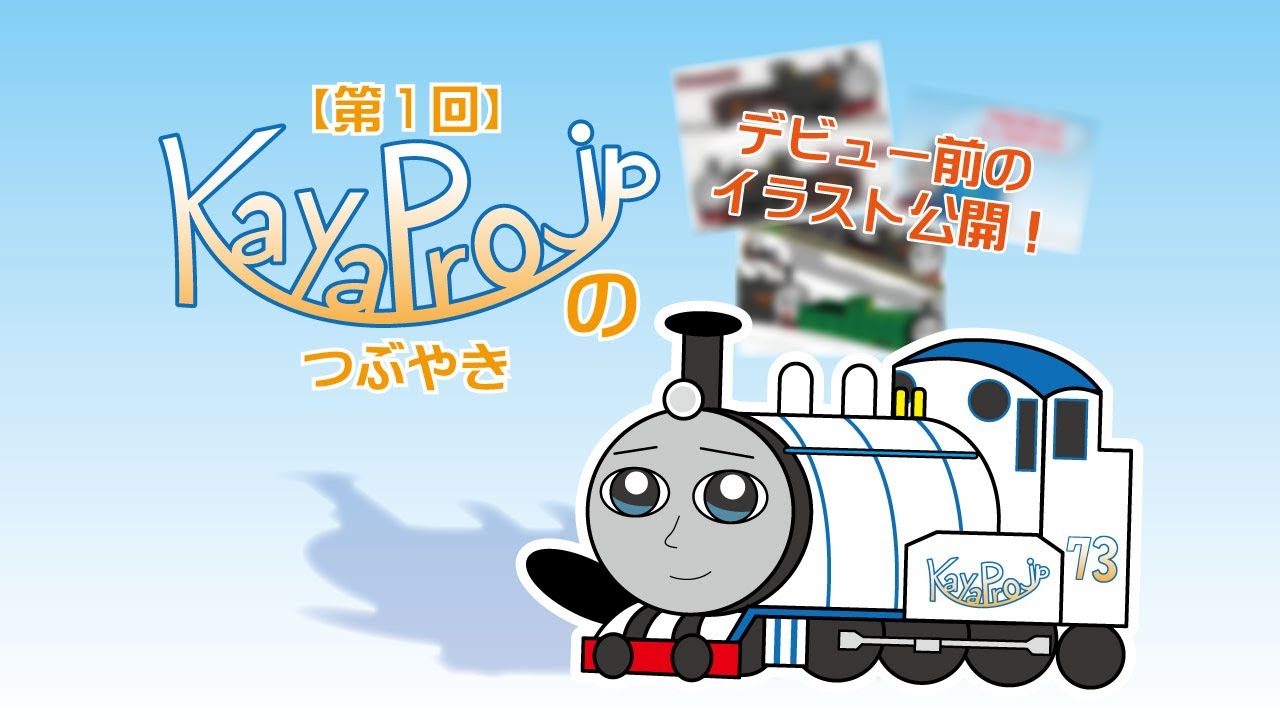 第1回 KayaProjpのつぶやき【デビュー前イラスト公開！】