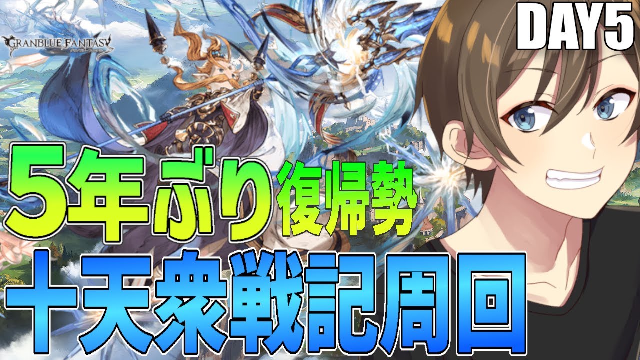 【グラブル】５年ぶり復帰勢のグラブル 初めての十天衆戦記を周回していきます♪ラストスパートいきます‼ Day５【Vtuber/カイ・クロス】