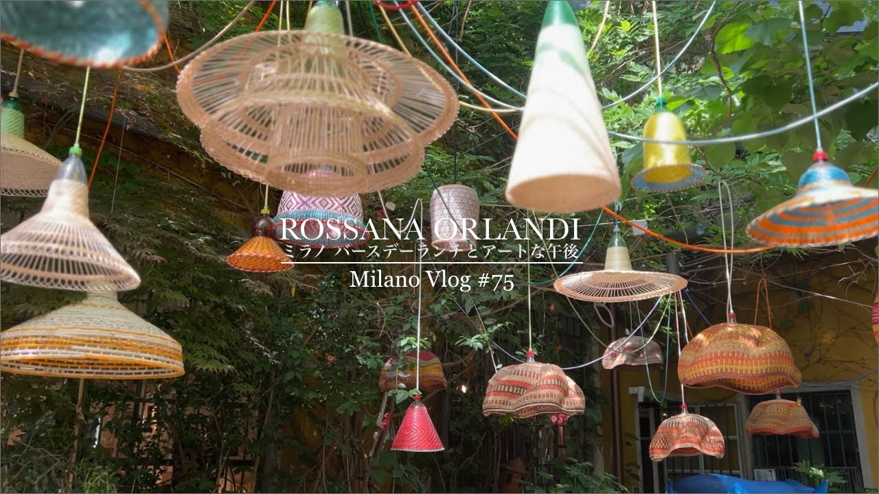 ミラノ アートな午後とランチ | Rossana Orlandi | ロッサーナ・オルランディ | ミラノサローネ | ミラノデザインウィーク | 【Milan Vlog #75】