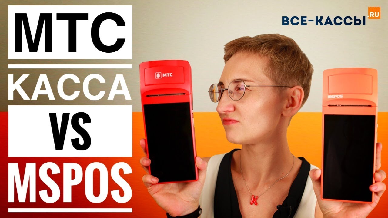 Касса МТС 5 vs MSPOS. В чём подвох? Детальный обзор и сравнение 2х онлайн касс