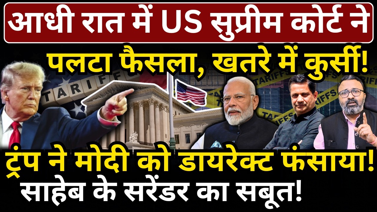 आधी रात में US Supreme Court ने पलटा फैसला, Trump ने Modi को डायरेक्ट फंसाया! Hemant Atri