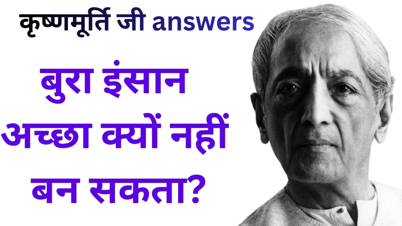 बुरा इंसान अच्छा क्यों नहीं बन सकता? | Jiddu Krishnamurti Hindi