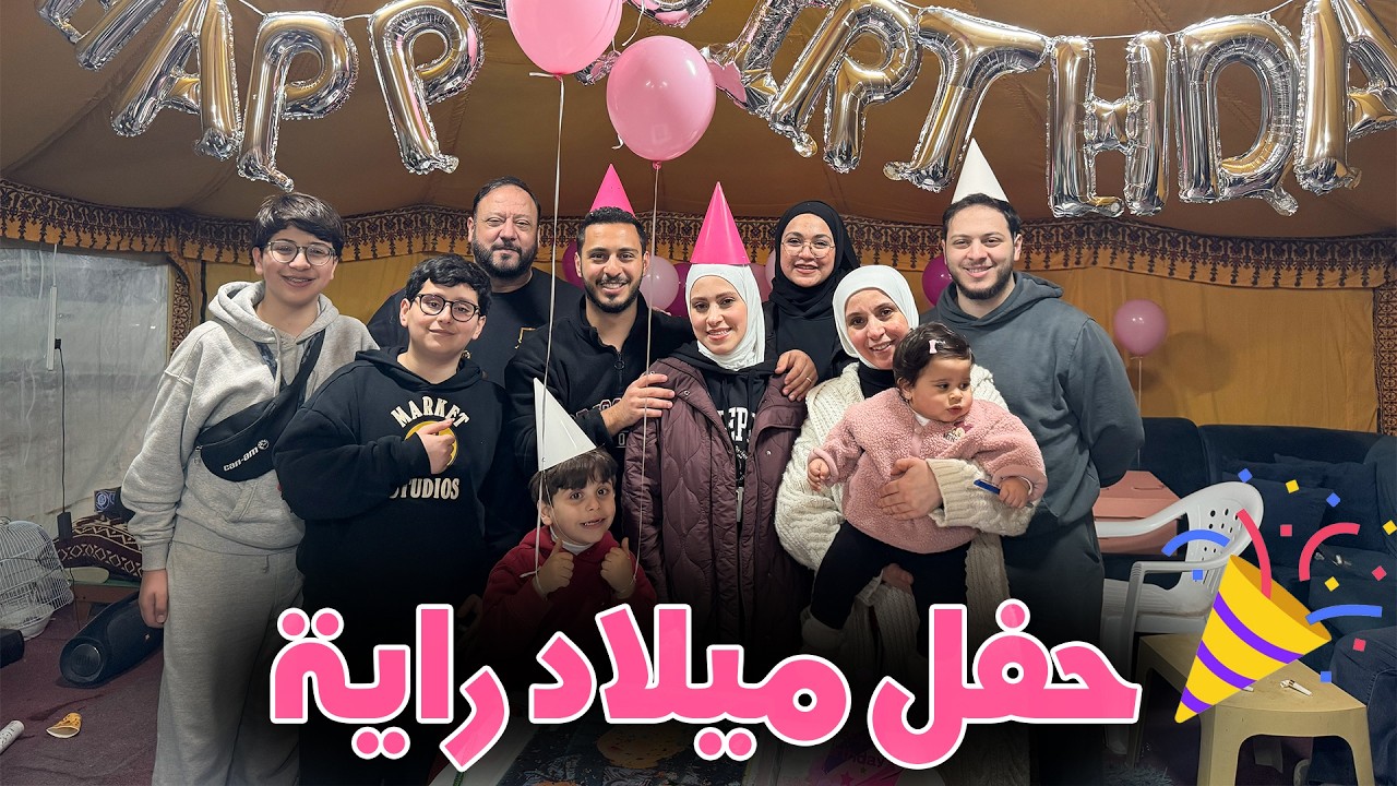 احتفلنا بيوم ميلاد راية الأول مع العائلة في المخيم/ جبنالها أكبر كيكة 🎂🥳