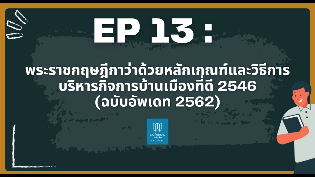 EP 13 : พรฎ. ว่าด้วยหลักเกณฑ์และวิธีการบริหารกิจการบ้านเมืองที่ดี พ.ศ.2546