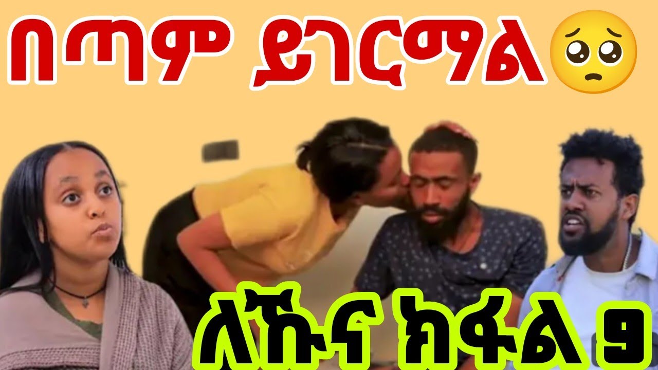 #ለኹና ክፋል 9  #በጣም #ይገርማል🥺 