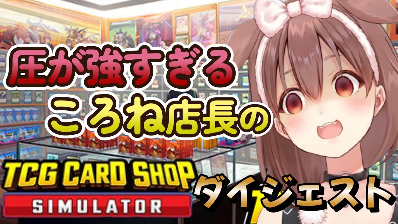 戌神ころねの『TCG Card Shop Simulator』ダイジェスト【ホロライブ切り抜き】