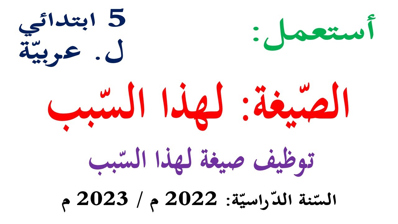 استعمل الصيغة لهذا السبب للسنة الخامسة توظيف صيغة لهذا السبب