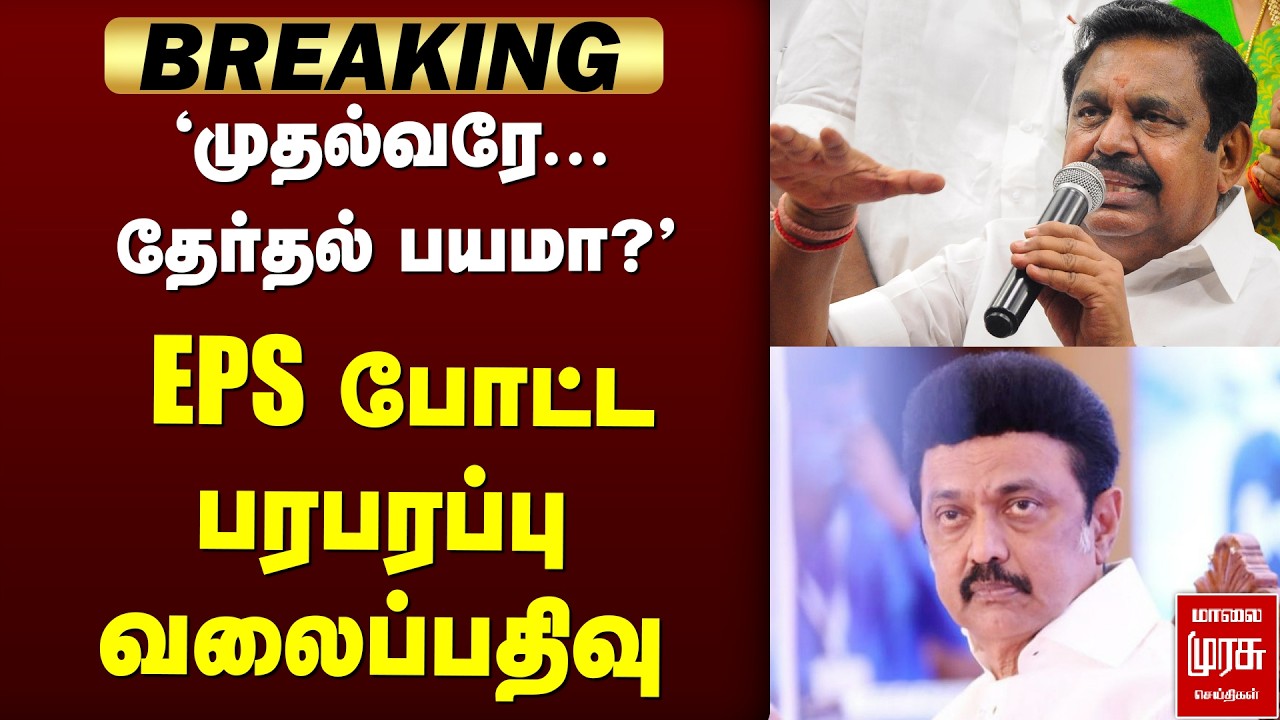'முதல்வரே...தேர்தல் பயமா?' | EPS | CMStalin | DMK | ADMK