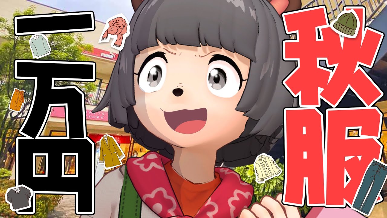 【発散】今買う秋服が１番楽しいので散財させてもらいます！！！！