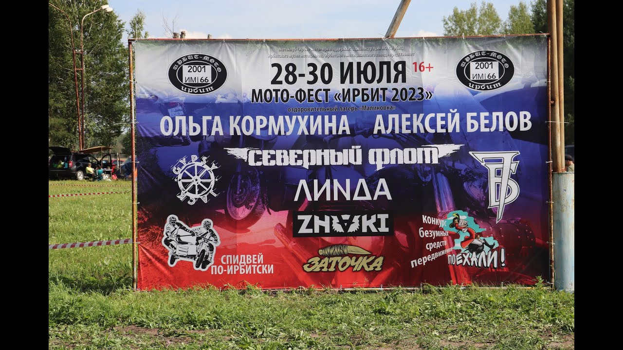 МОТО-ФЕСТ «ИРБИТ 2023»