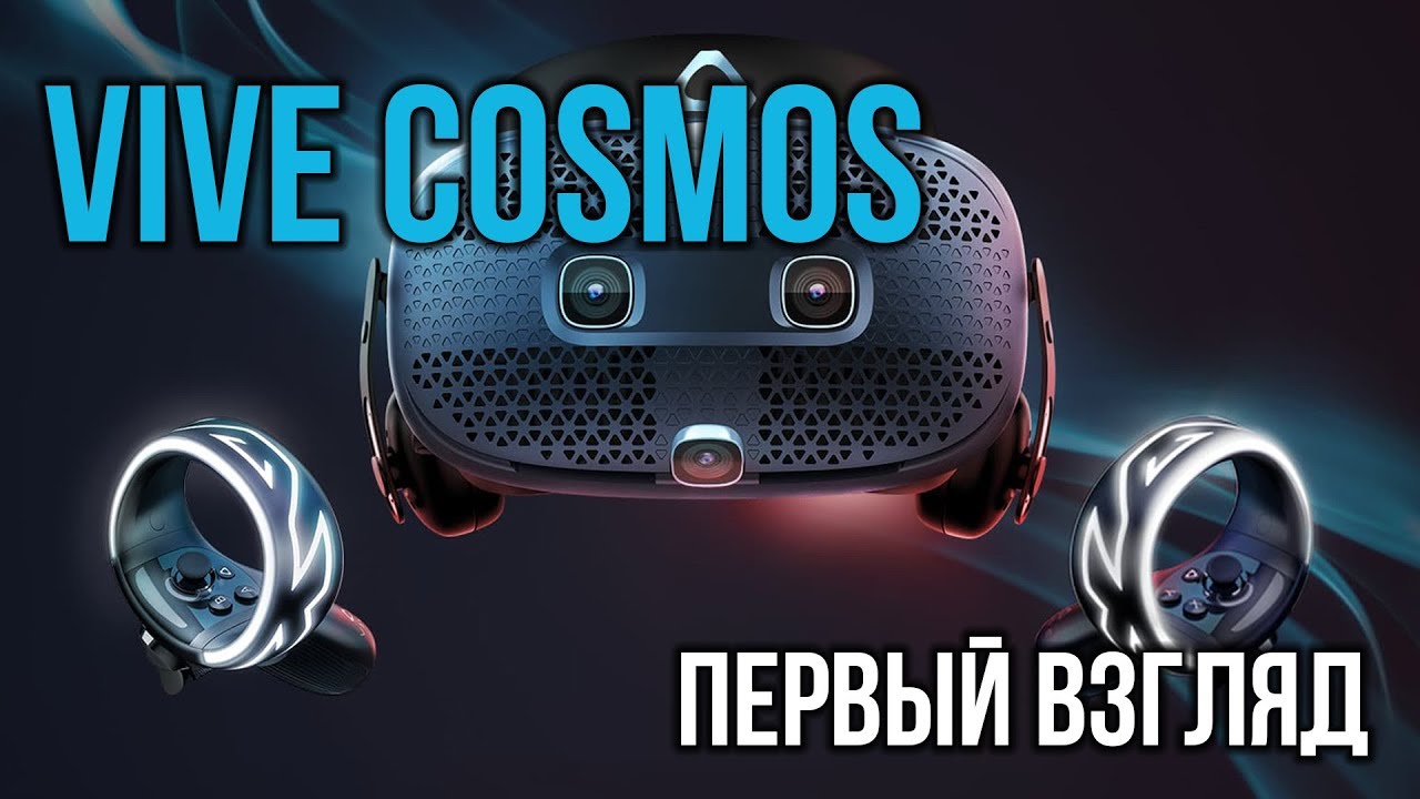 Vive Cosmos - Несбывшиеся Обещания