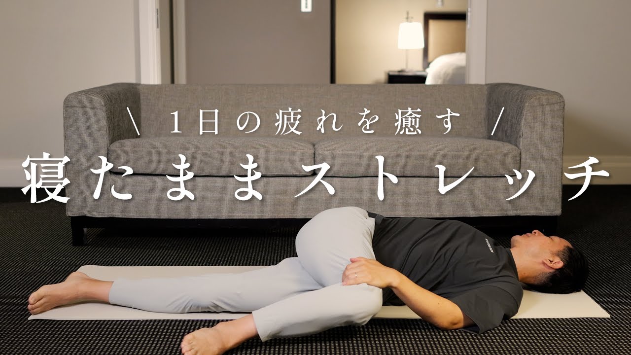 【寝たまま簡単】全身ストレッチ｜初心者でもできる疲労回復ヨガ