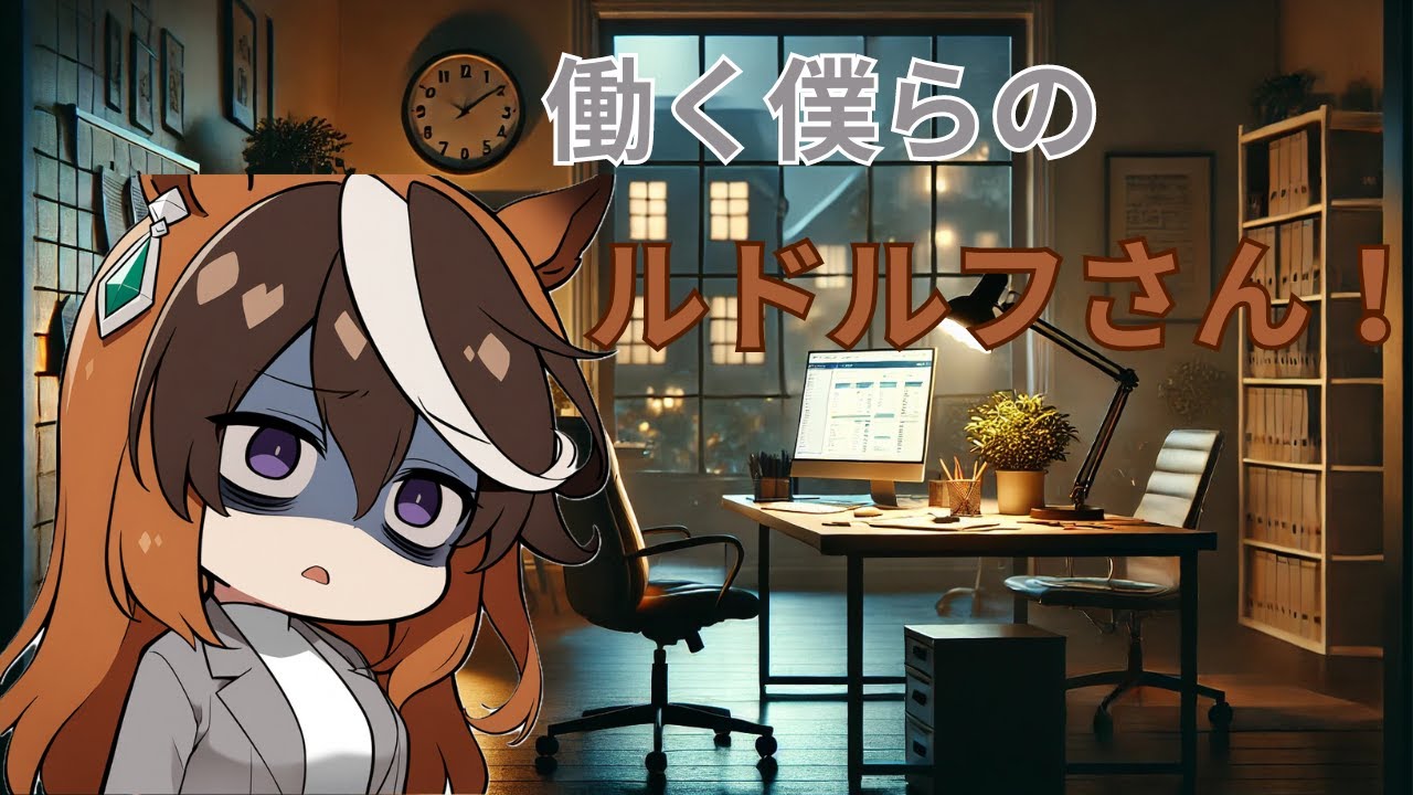 働く僕らのルドルフさん！